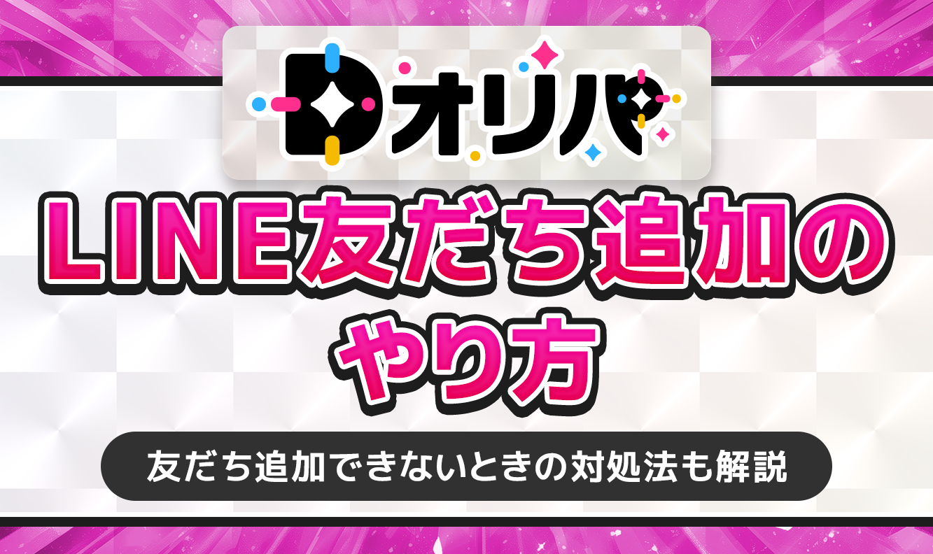 DオリパLINE友だち追加のやり方