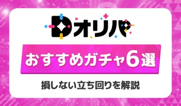 Dオリパおすすめガチャ6選