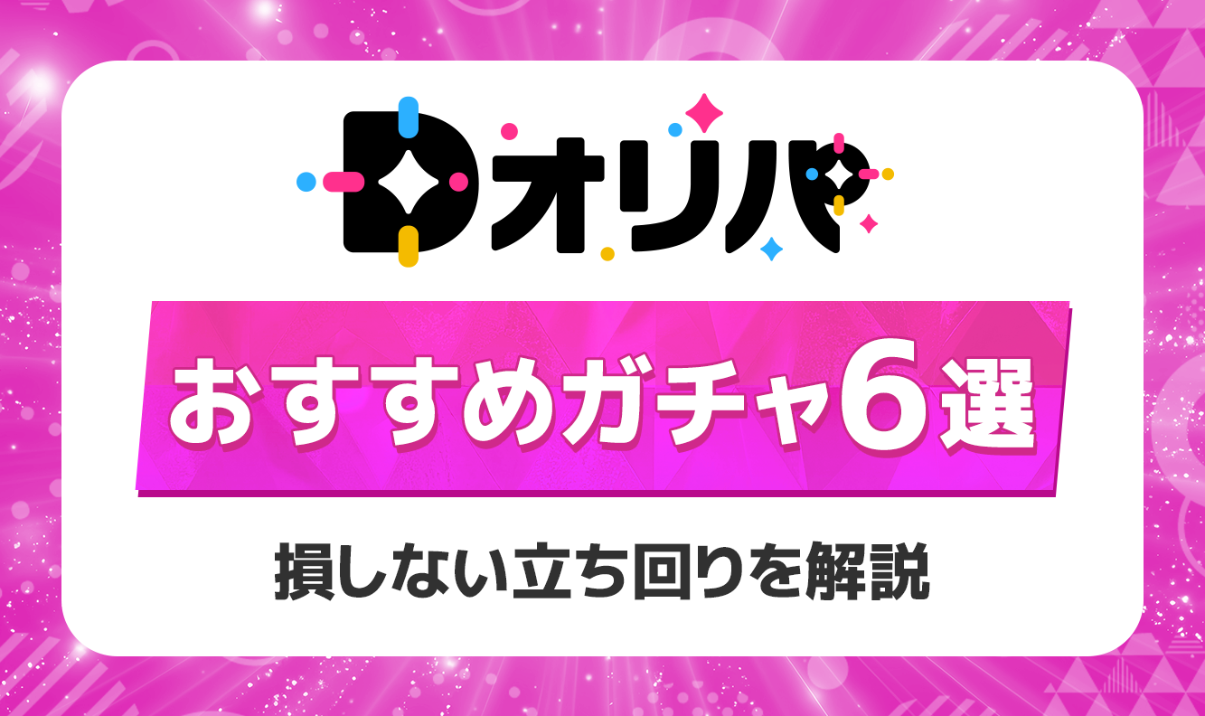 Dオリパおすすめガチャ6選