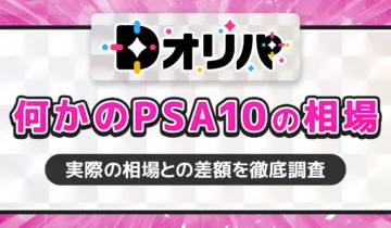 Dオリパ何かのPSA10の相場