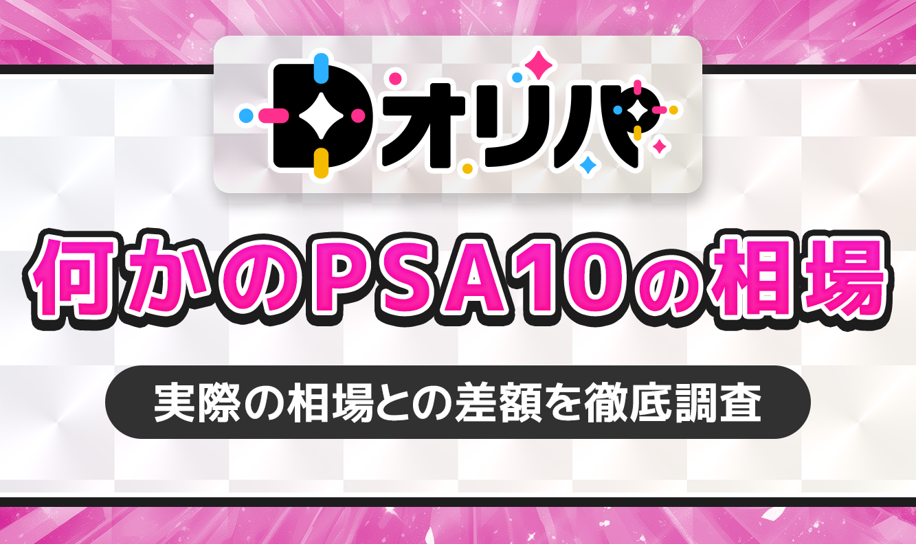 Dオリパ何かのPSA10の相場