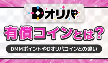 Dオリパ有償コインとは？