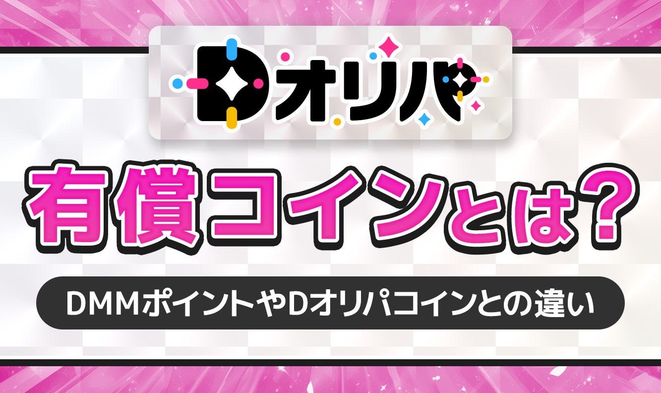 Dオリパ有償コインとは？