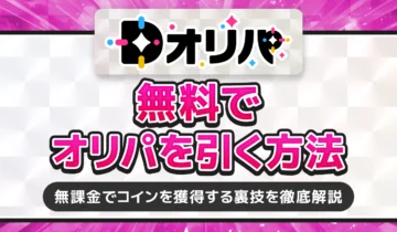 Dオリパ無料でオリパを引く方法