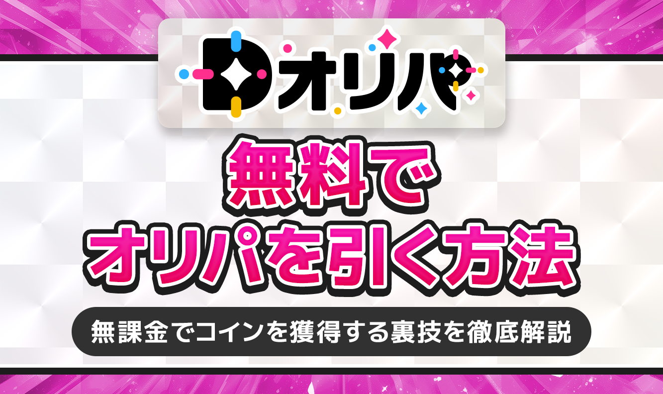 Dオリパ無料でオリパを引く方法