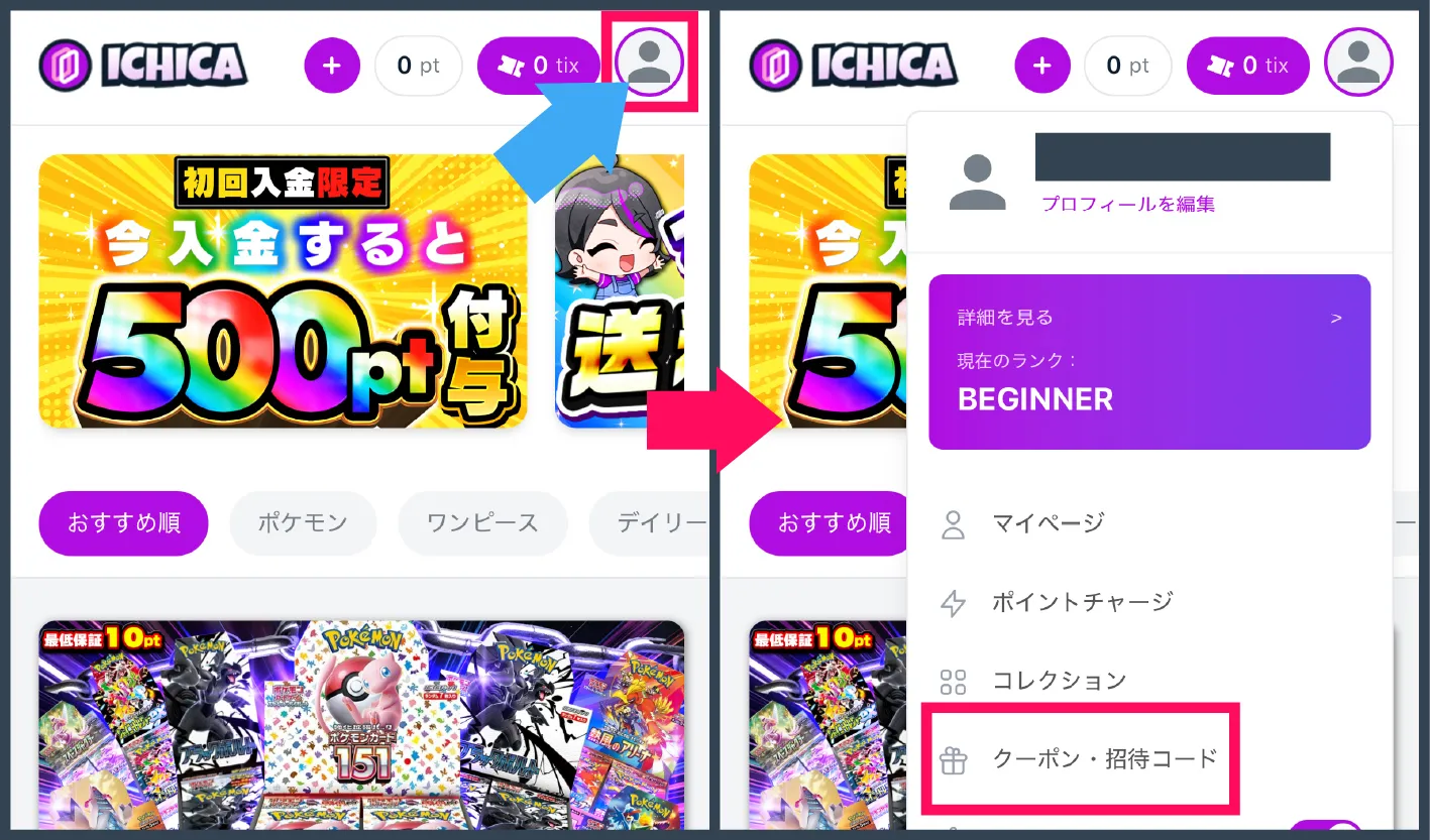ICHICAオリパ-クーポン・招待コードを選択する
