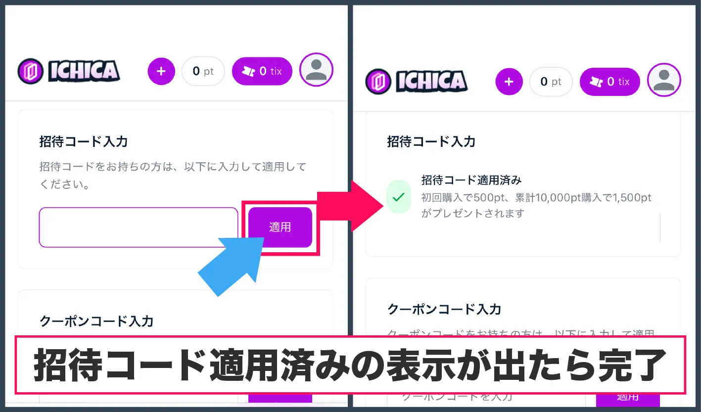 ICHICAオリパ-招待コードを入力する