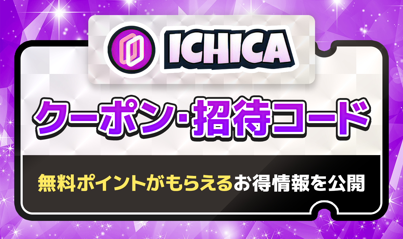 IICHICAクーポン・招待コード-アイキャッチ