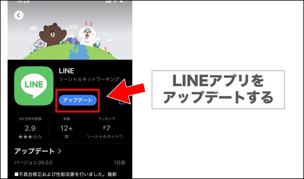 LINEアプリをアップデートする