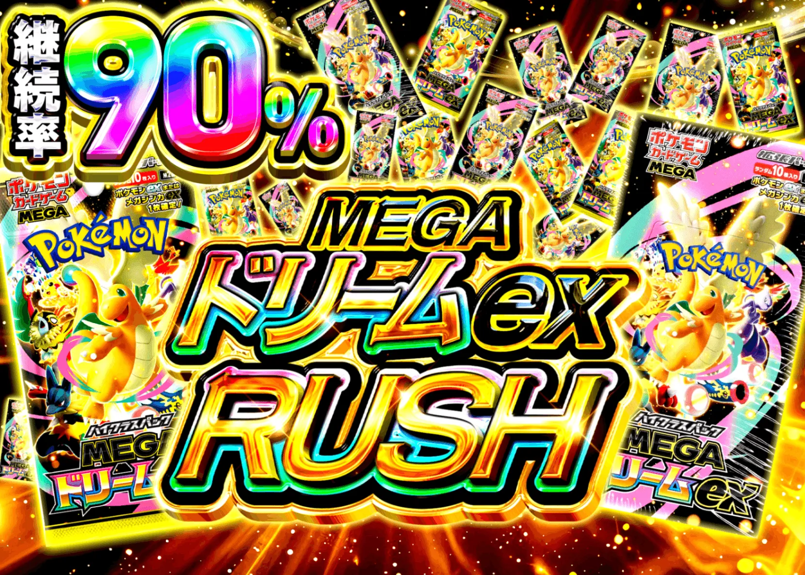 MEGAドリームexRUSH