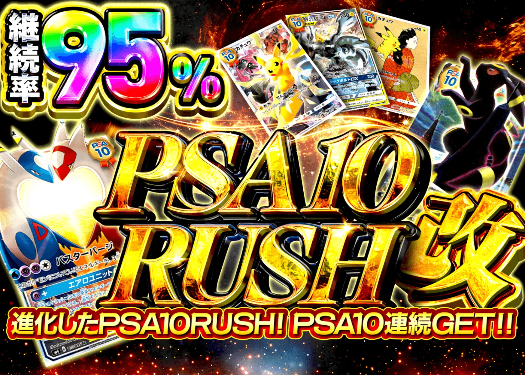 PSA10確定RUSH