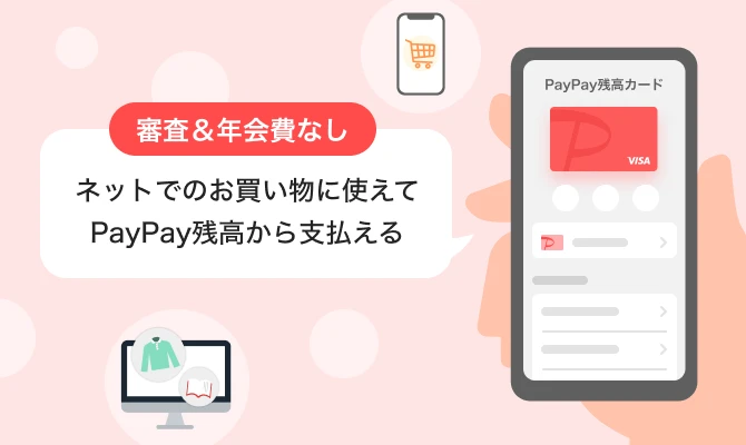 PayPay残高カードとは