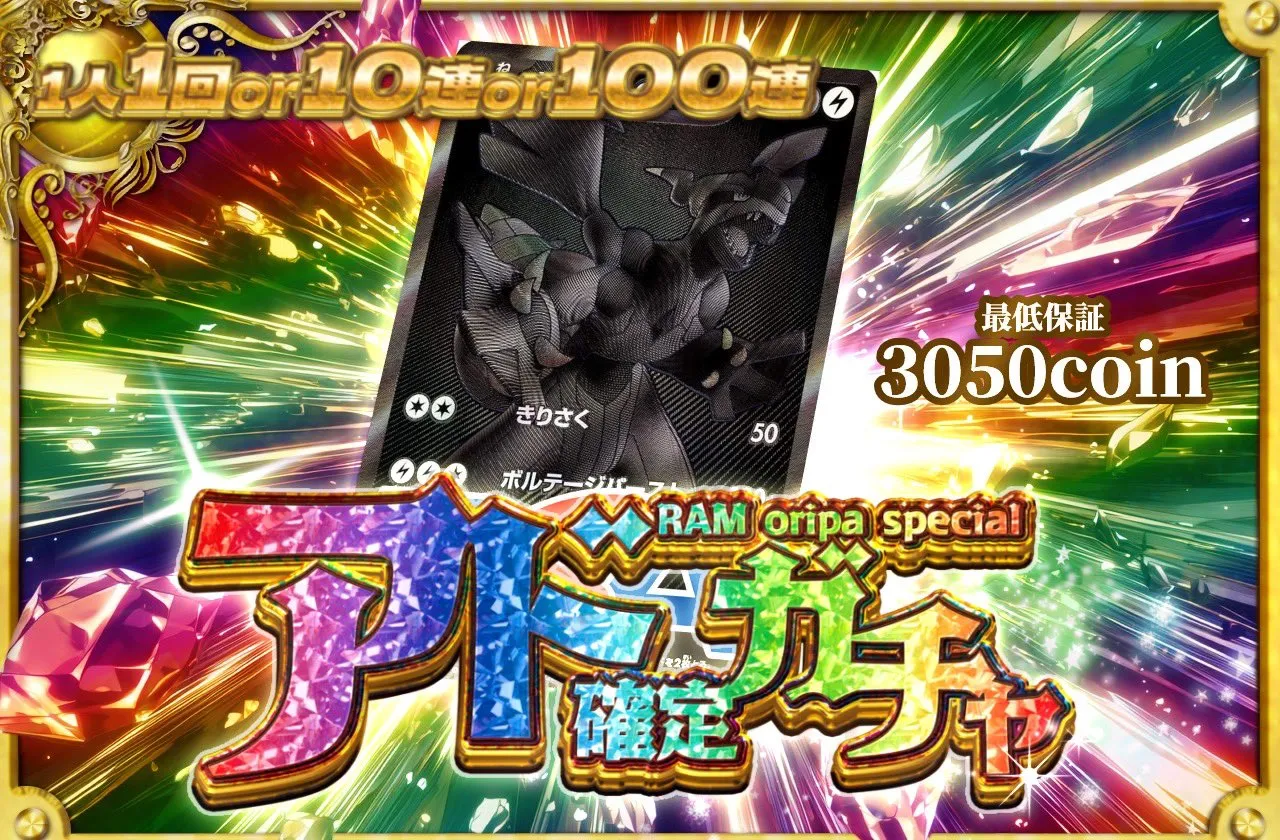 RAMアド確定オリパ