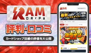 RAMオリパ評判口コミ
