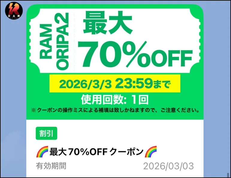 RAMクーポン70％