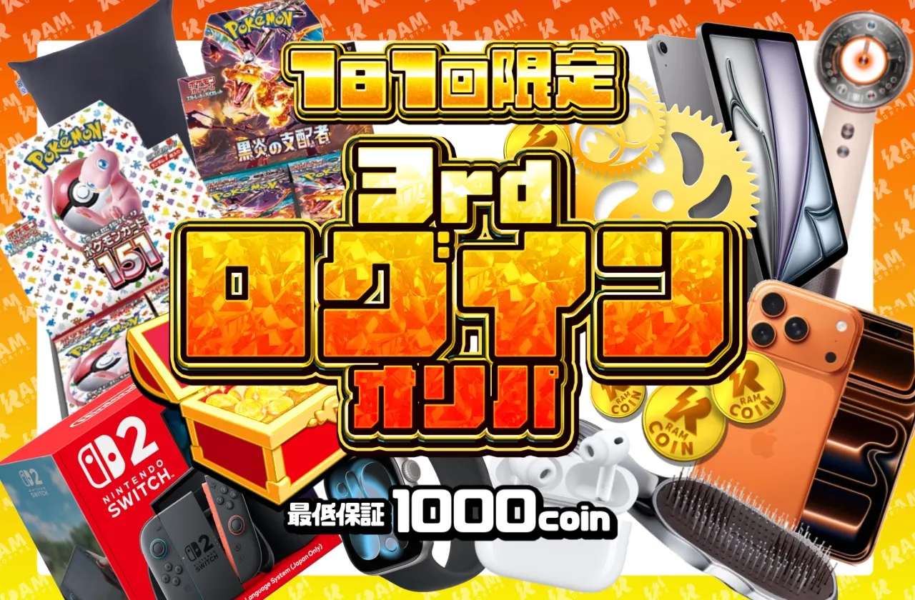 RAMログインボーナス