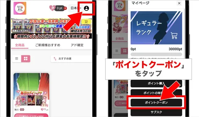 マイページの「ポイントクーポン」をタップ