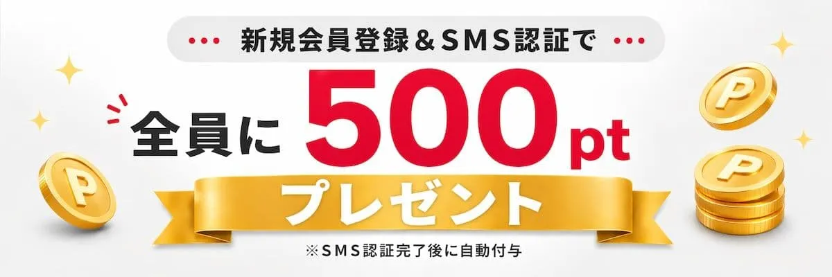 cloveオリパ 新規会員登録＆SMS認証で全員に500ptプレゼント