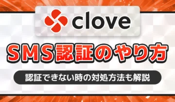 clove SMS認証のやり方