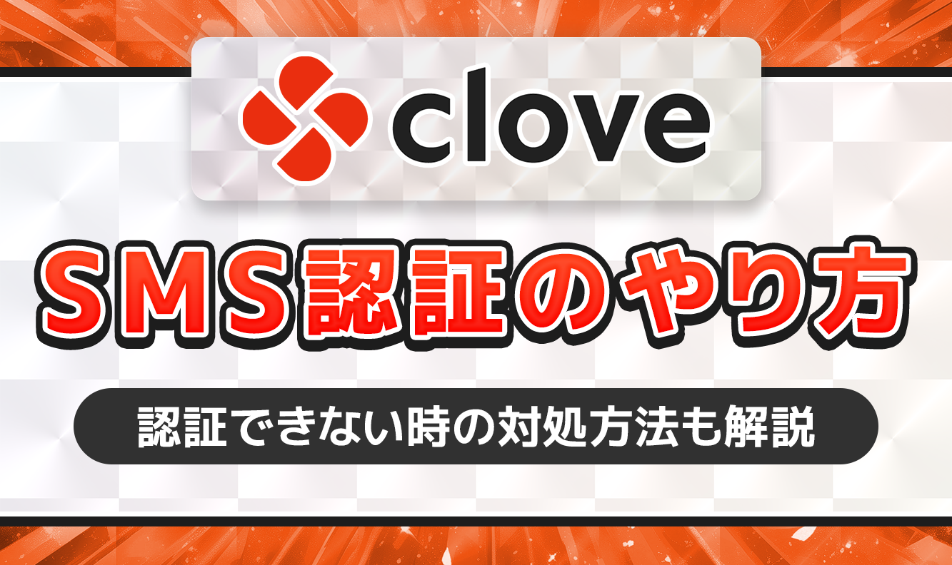 clove SMS認証のやり方