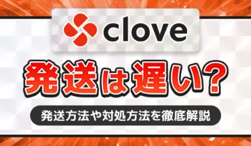 clove　発送は遅い？