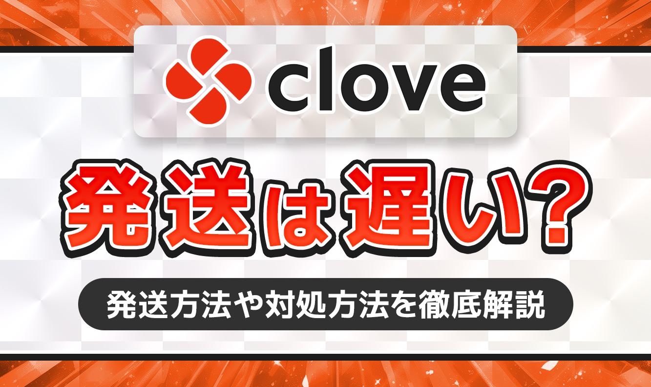 clove　発送は遅い？