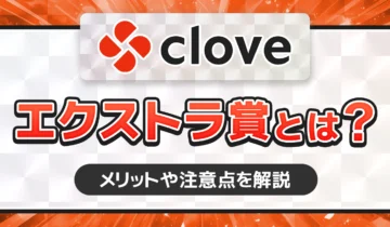 cloveエクストラ賞とは？