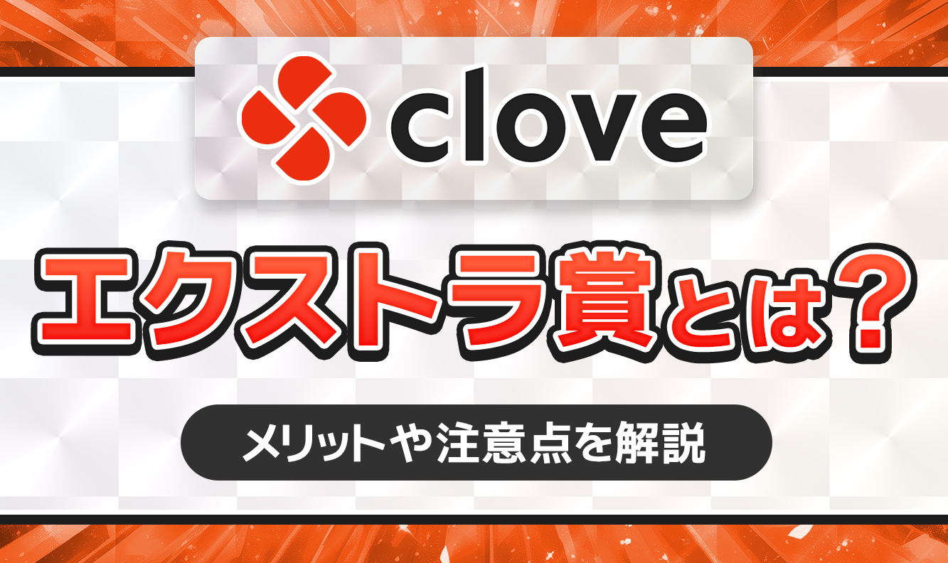 cloveエクストラ賞とは？
