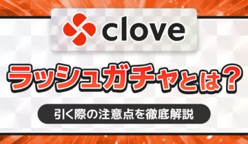 cloveラッシュガチャとは？
