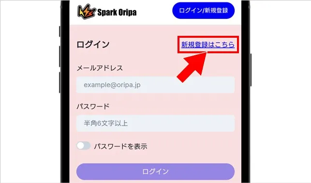 スパークオリパの登録方法②：「新規登録はこちら」をタップ