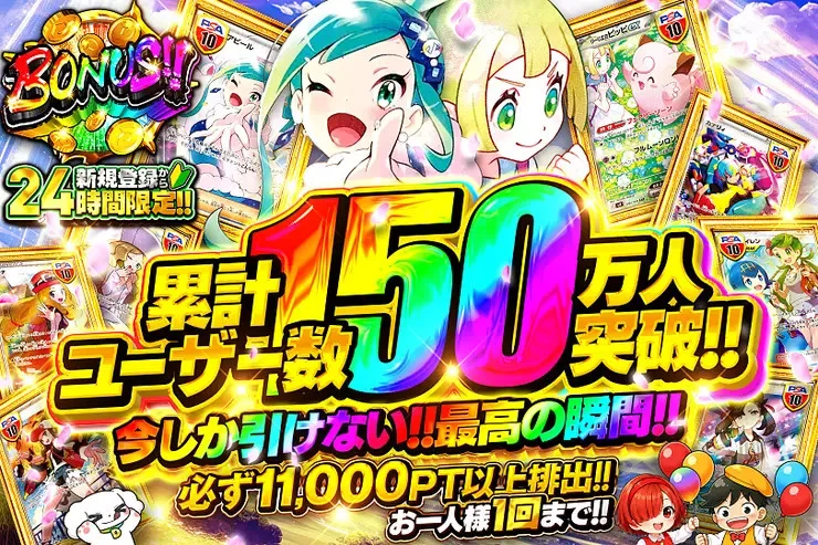 累計ユーザー150万人突破-今しか引けない最高の瞬間1