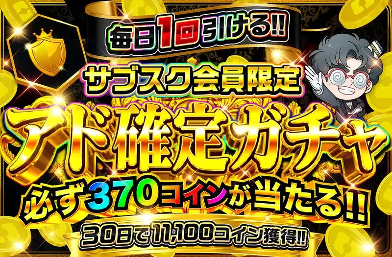 オリパワン サブスク会員限定アド確定ガチャ