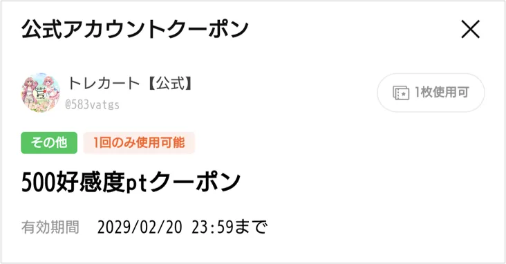 トレカート LINE追加クーポン