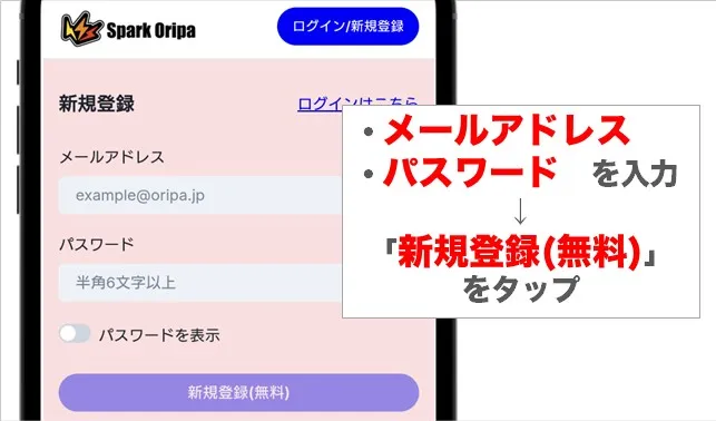 スパークオリパの登録方法③：アカウント情報を入力して登録完了