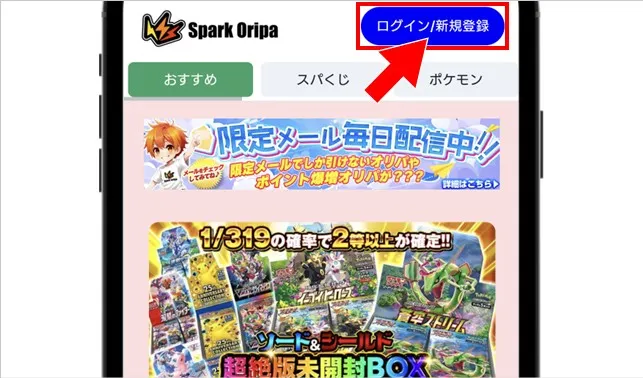 スパークオリパの登録方法①：サイト右上の「ログイン/新規登録」をタップ
