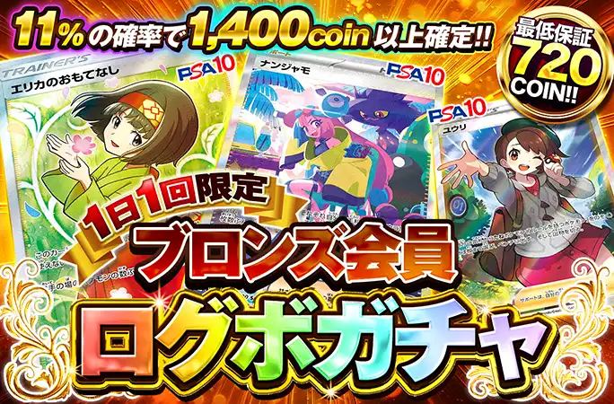 オリくじ ブロンズ会員ログボガチャ