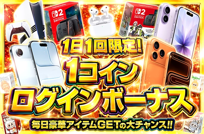オリくじ 1コインログインボーナス