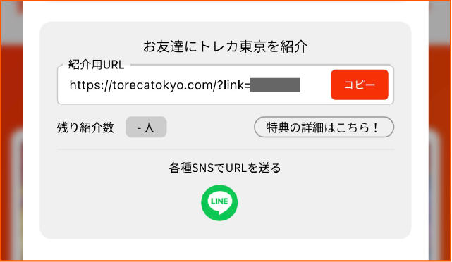 トレカ東京の招待コードは？