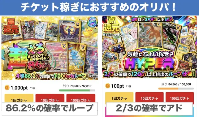 ポケットクロス チケット稼ぎにおすすめなループオリパ
