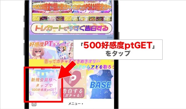 画面左下の「500好感度ptGET」をタップ