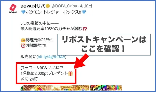 DOPA リポストキャンペーン