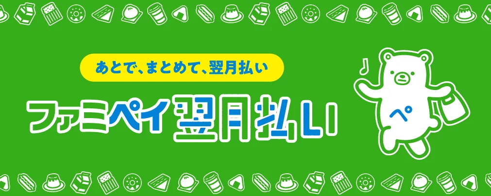 ファミペイ翌月払い バナー