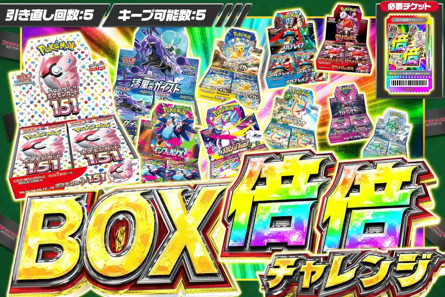 エクストレカ BOX倍倍チャレンジ