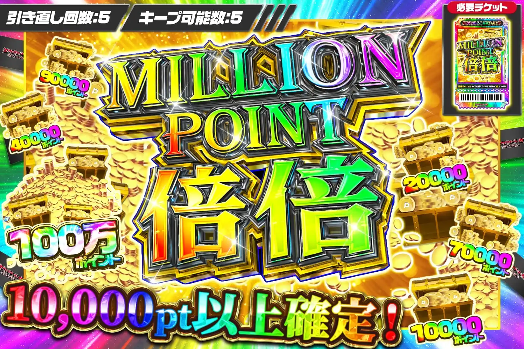 エクストレカ MILLION POINT 倍倍