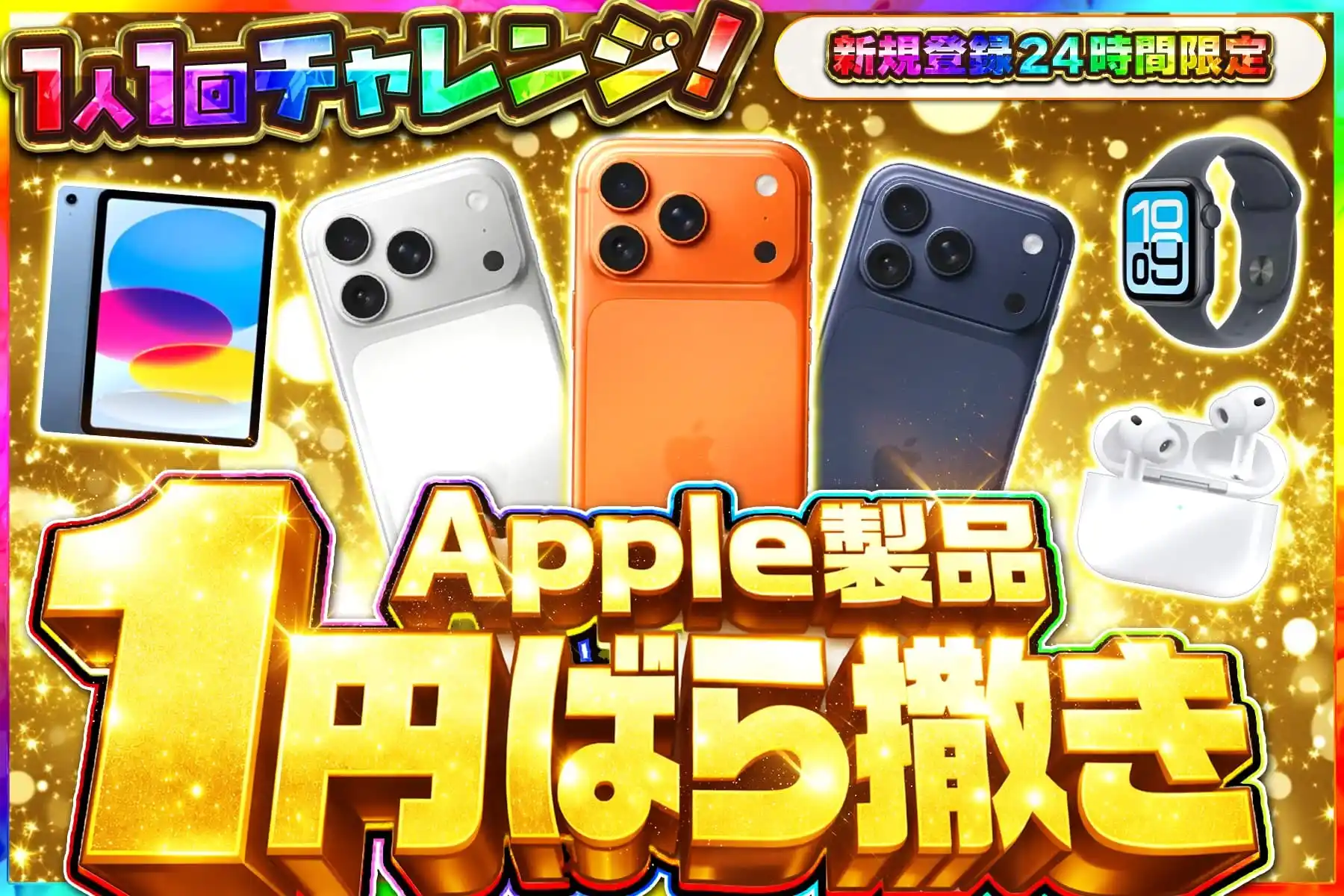 エクストレカ Apple製品1円ばら撒き