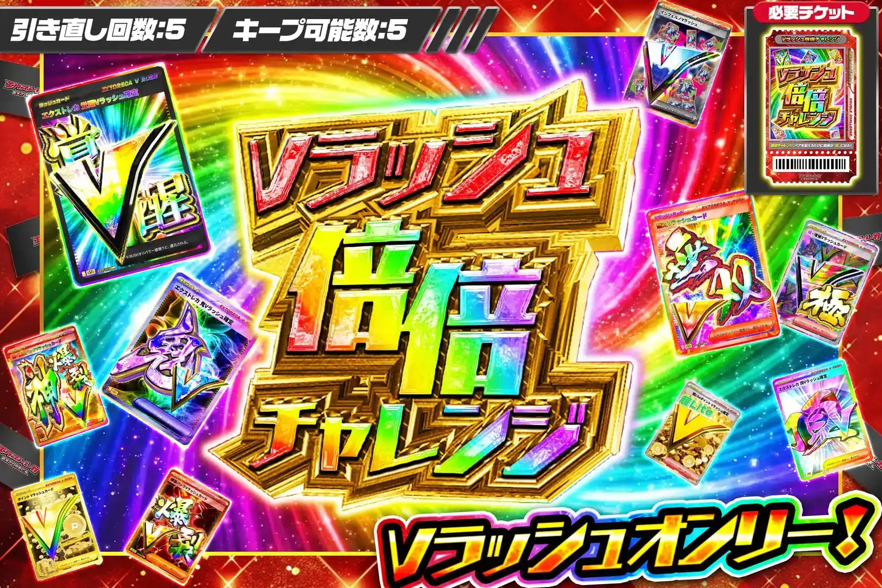 エクストレカ Vラッシュ倍倍チャレンジ