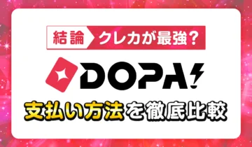 【結論】クレカが最強？DOPA!