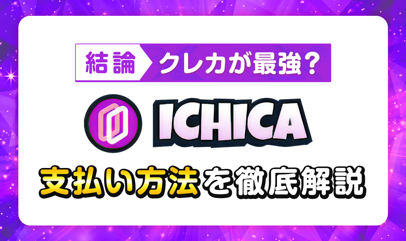 【結論】クレカが最強？ICHICA