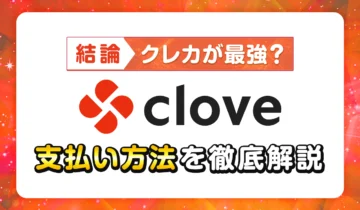 【結論】クレカが最強？clove