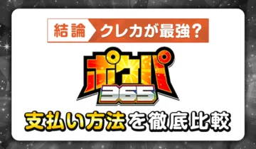 【結論】クレカが最強？ポケパ365